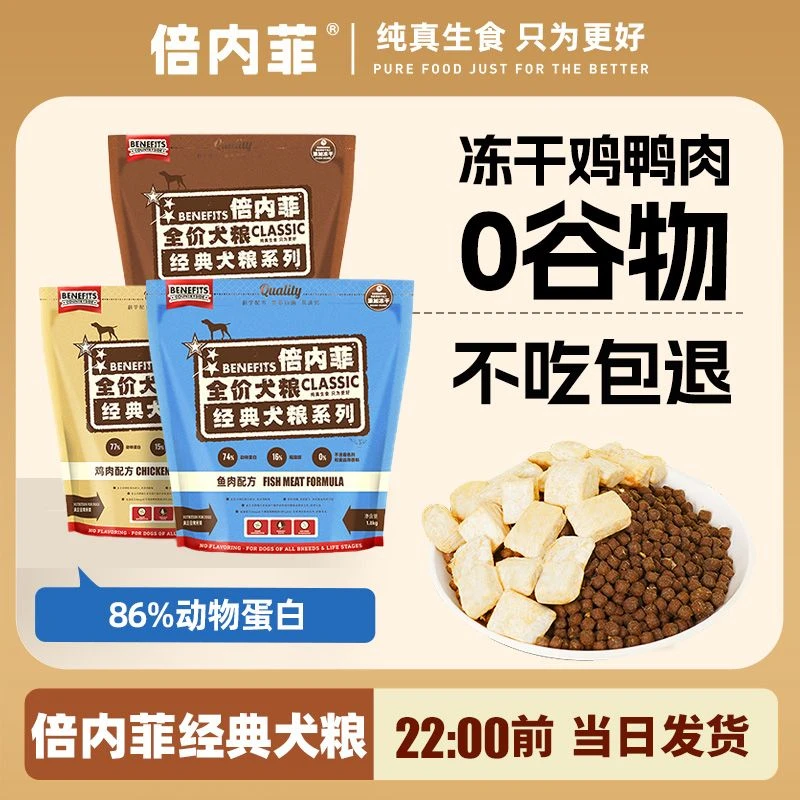 倍内菲全价无谷冻干粮狗粮经典系列