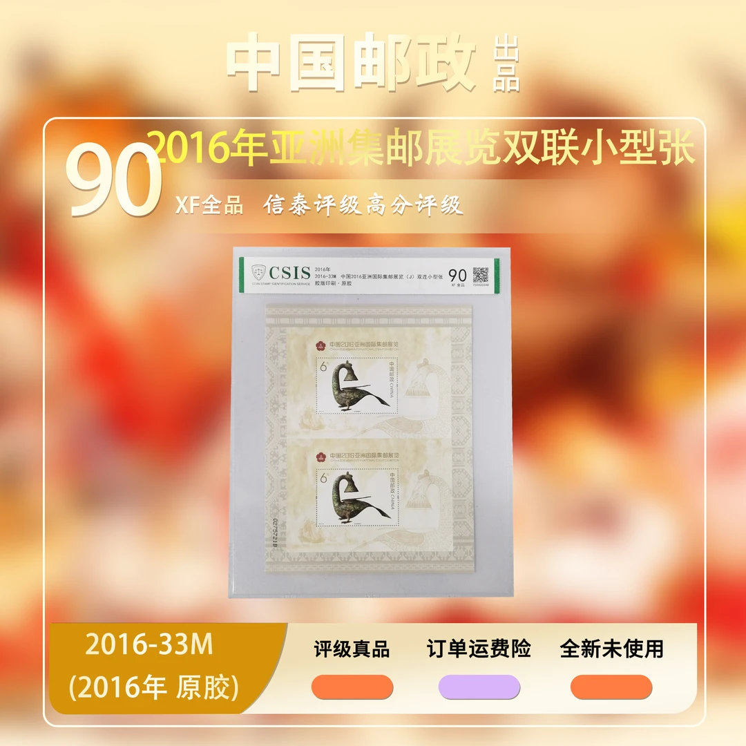 2016年 中国亚洲国际集邮展览双连小型张【信泰评级】原胶片材90分