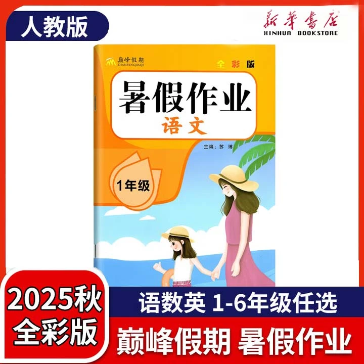2025巅峰假期暑假作业 小学1-6年级语文数学英语人教版 全国通用
