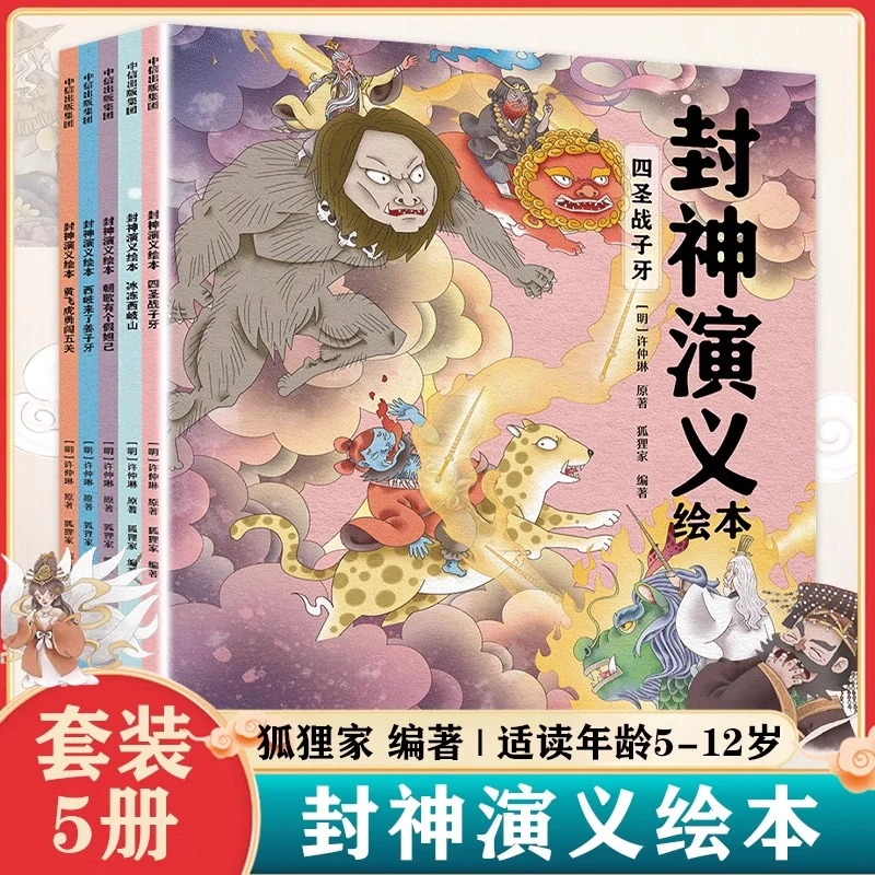 封神演义绘本套装1-5 狐狸家著 中信出版社 儿童绘本阅读
