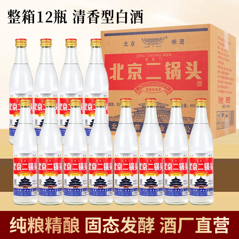 京崇门北京二锅头清香型白酒500毫升/瓶*12瓶一箱52度500