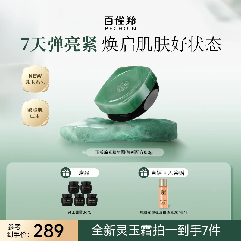 【达人】PECHOIN/百雀羚灵玉面霜紧致滋润柔嫩改善细纹