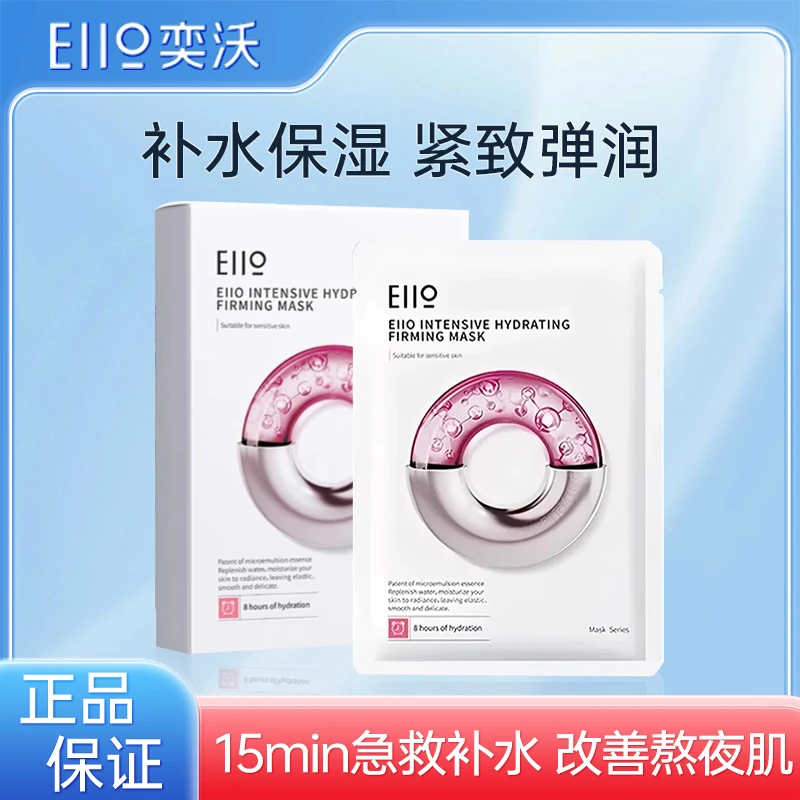 eiio奕沃水光面膜补水弹润保湿紧致修护熬夜肌晒后舒缓滋润面膜