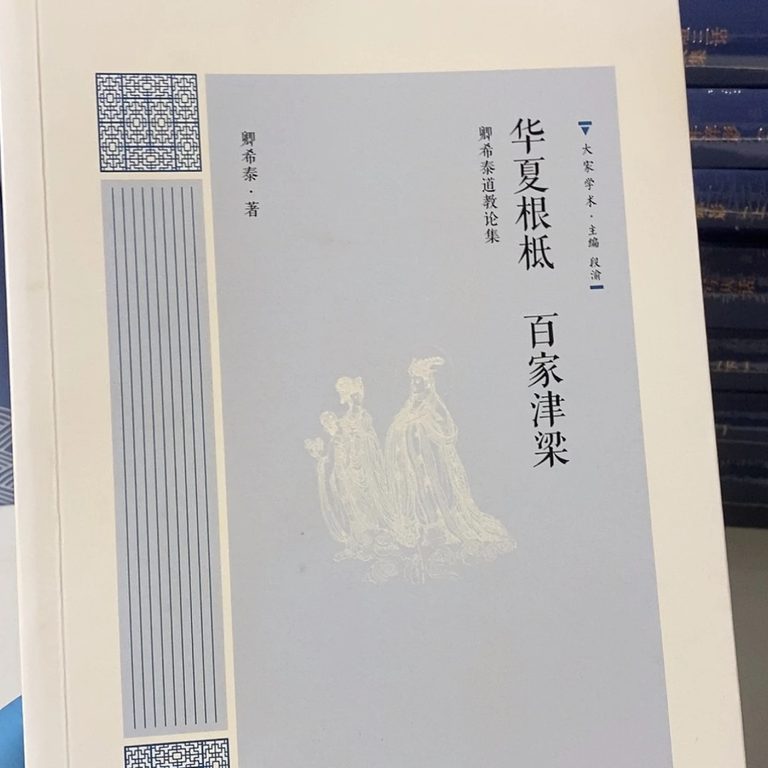 华夏根柢 道什么文化
