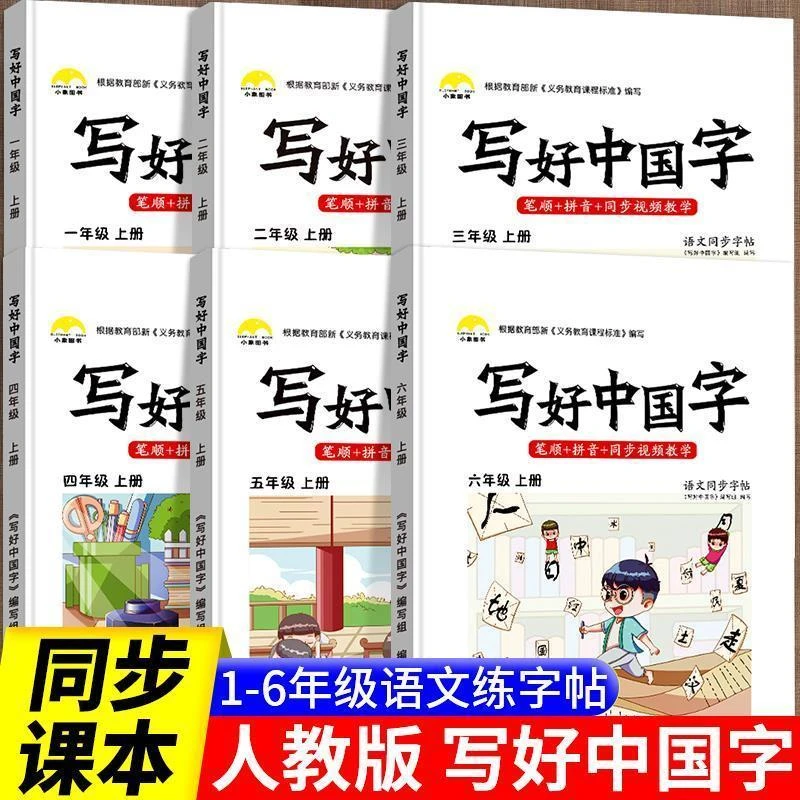 写好中国字一二三四五六年级上下册笔顺笔画语文人教版同步练字帖