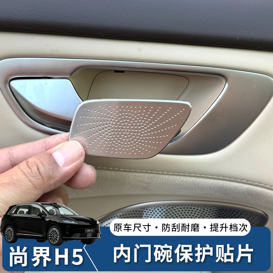 适用尚界H5车内门碗保护贴装饰防刮护不锈钢改装汽车专用品配件