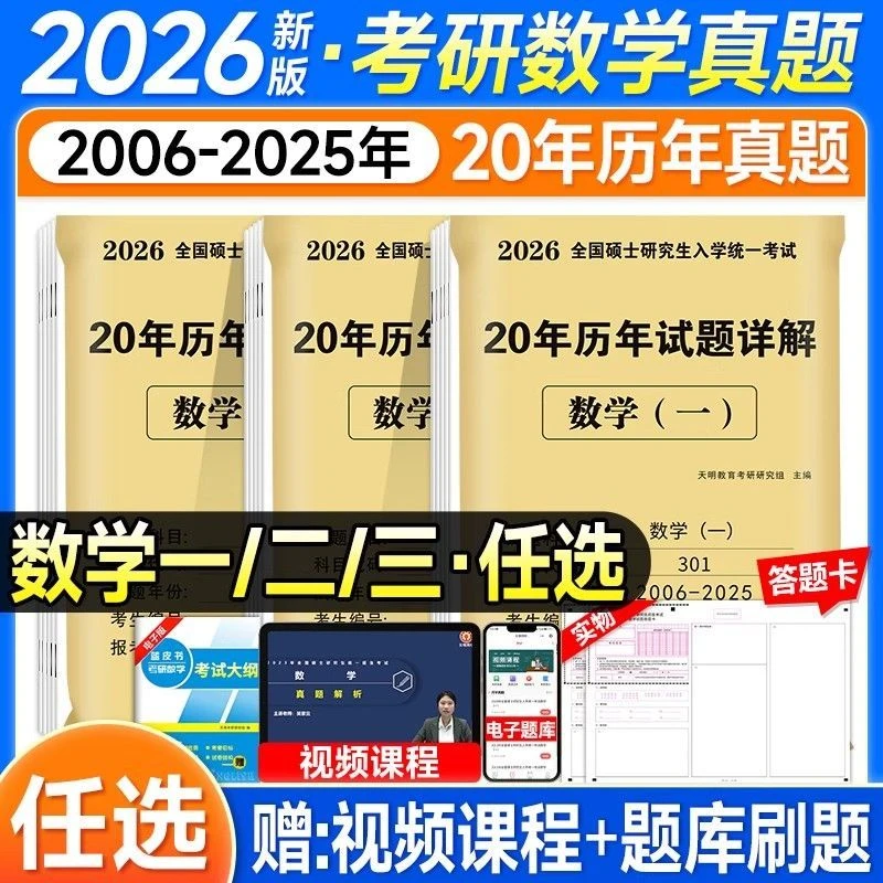 考研数学真题历年2026年考研数学一二三历年真题详解答题卡天明