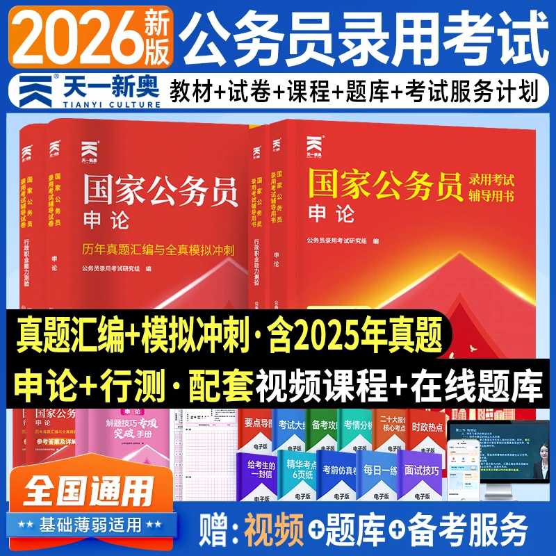 天一2026公务员考试备考资料考公教材试卷行政职业能力测验申论