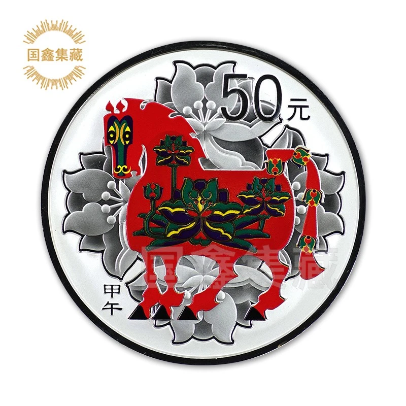 2014年5盎司生肖马彩色纪念银币 带证盒 马年生肖银币 彩银马