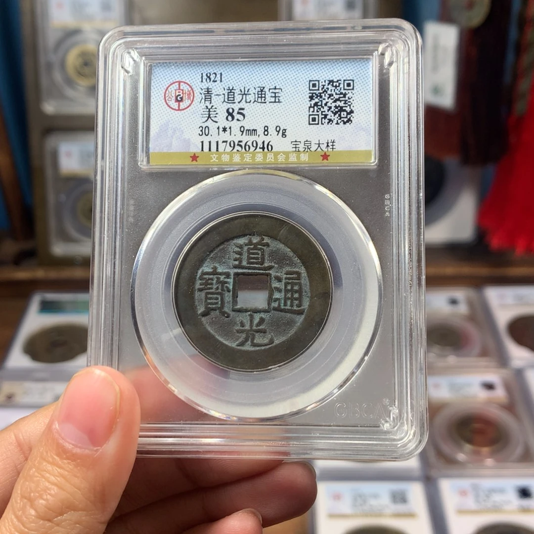 铜85分30超大样道光6946。。。。Y