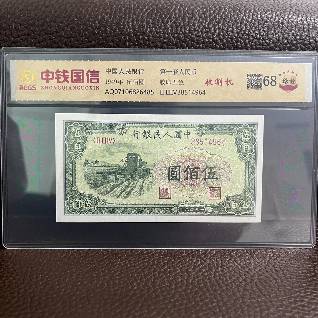 第一套人民币 伍佰元 收割机（支持鉴定）随机发货