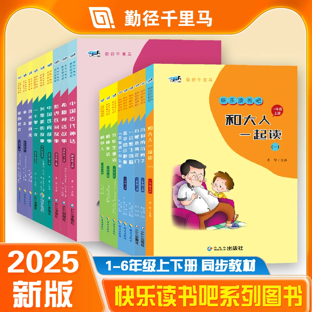 【勤径千里马】千里马·快乐读书吧