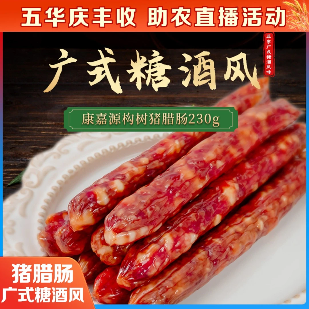 五华腊味袋装构树猪腊肠高品质真空工艺原生态