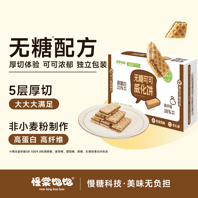 【无糖】可可熔岩威化饼干不用面粉0反式脂肪酸高纤维美味亚麻籽