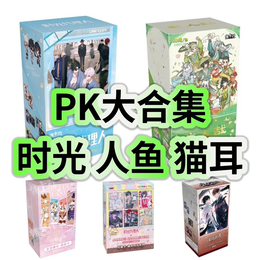 【PK大合集】时光/猫耳/人鱼/小蘑菇收藏卡盲盒代拆
