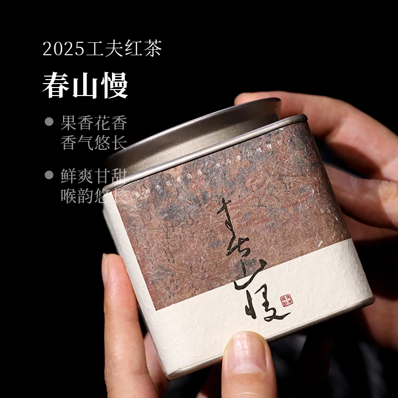 深山行春山慢·2025工夫红茶 50克/罐