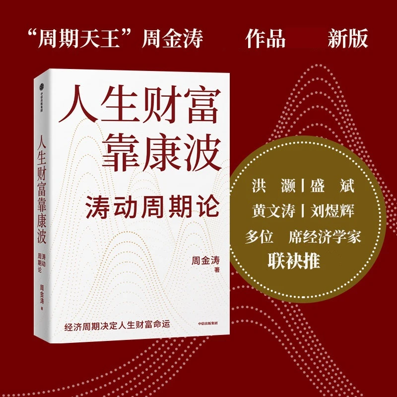 人生财富靠康波 涛动周期论经济周期决定人生财富命运金融管理书