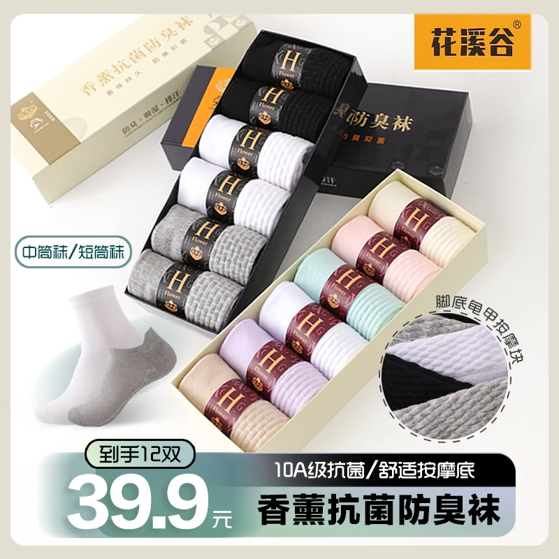 花溪谷10A抗菌【12双装】香薰防臭吸汗透气秋冬按摩底不臭脚中筒袜
