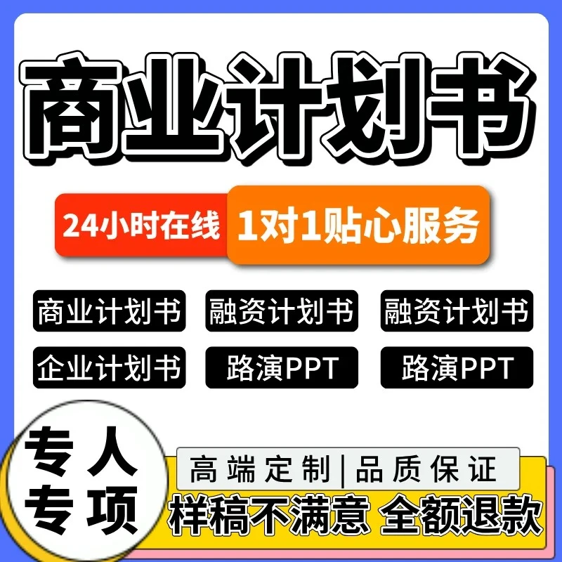 商业计划书word模板ppt代写