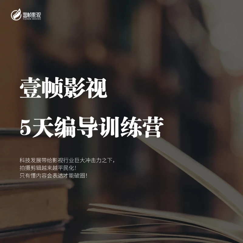 【壹帧影视】5天编导课程定金