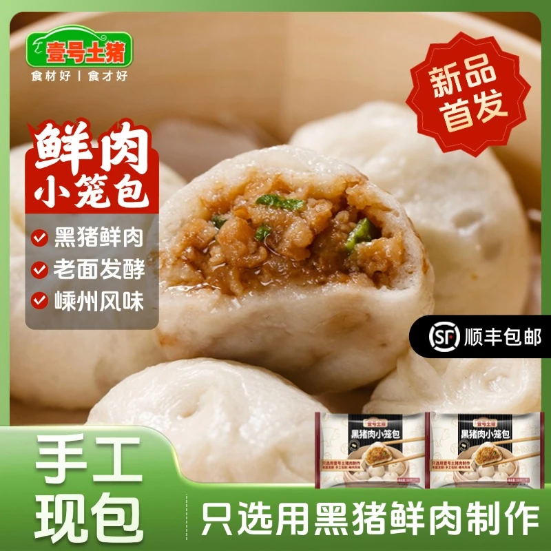 壹号土猪 小笼包早餐速食半成品嵊州包子早餐速食懒人食品上班族1