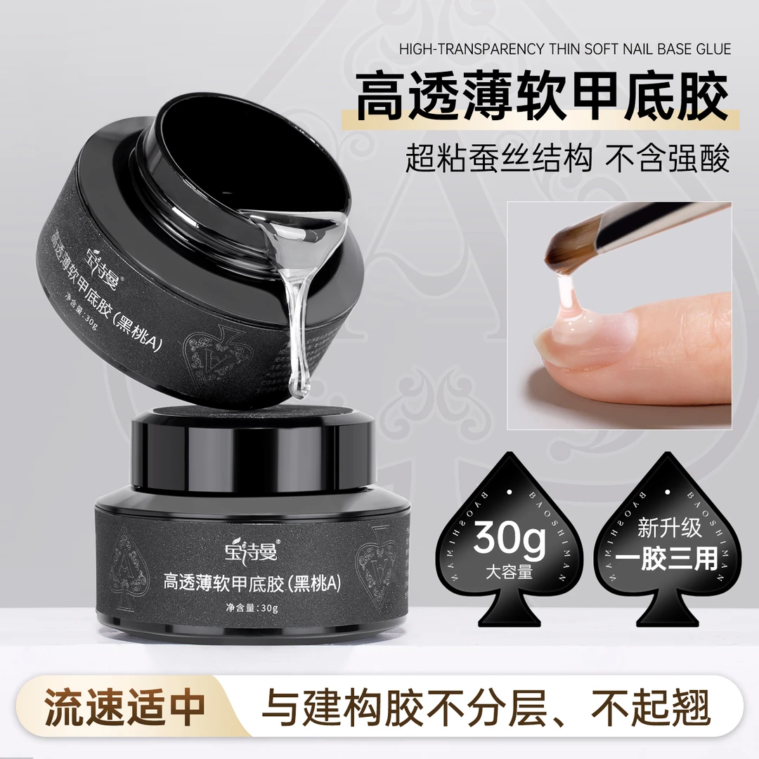 宝诗曼高透薄软甲底胶（黑桃A）流平指甲加固胶塑形持久牢固光疗胶