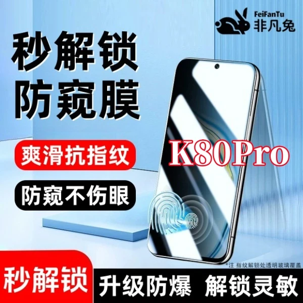 适用红米K80Pro防窥钢化贴膜超声波支持指纹解锁防爆全屏覆盖手机
