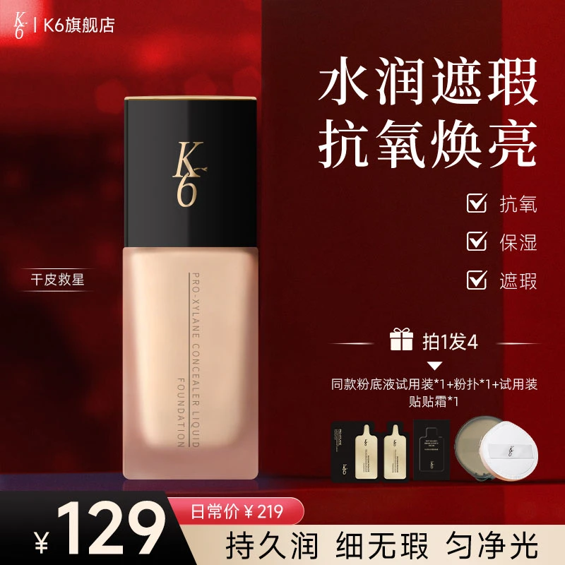K6【拍1发4】奢养遮瑕保湿养肤粉底液细腻轻薄水润提亮无暇底妆