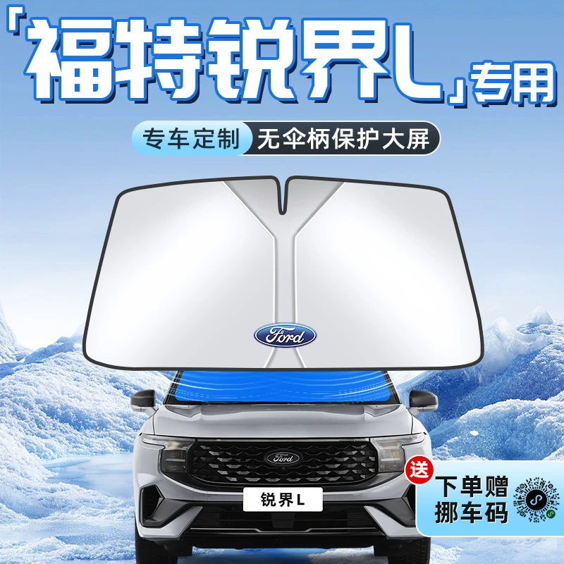 25款福特锐界L汽车防晒隔热遮阳板前挡风玻璃罩伞帘挡遮光用品车