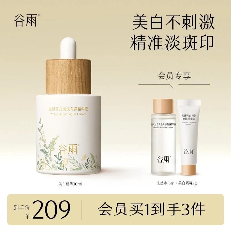 【双旦礼物】谷雨光感美白精华液补水淡斑美白提亮肤色护肤品SC02/