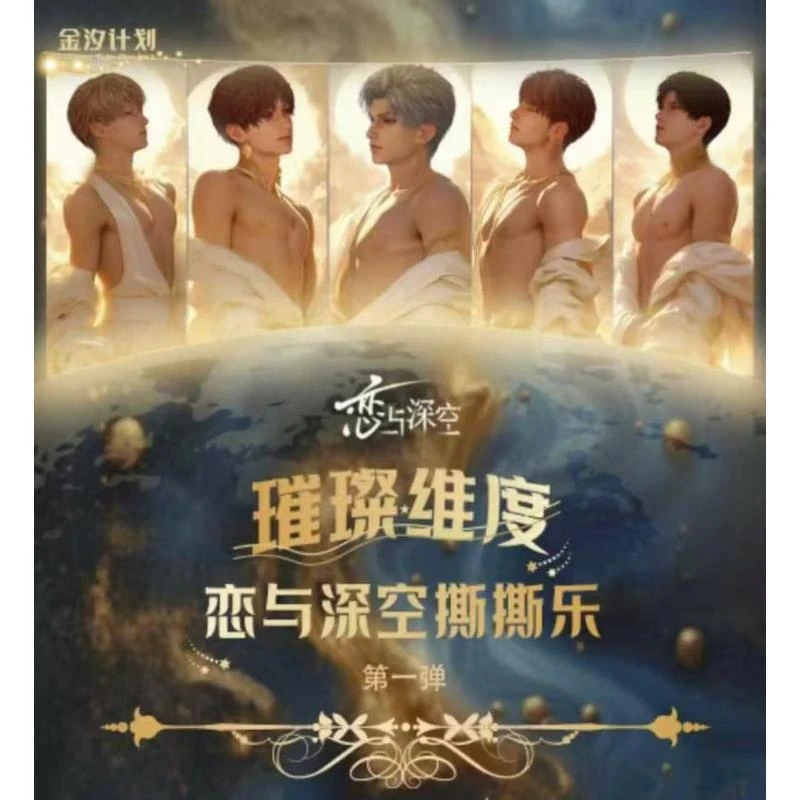 【恋与深空】金汐计划撕撕乐第一弹(盲盒代拆)