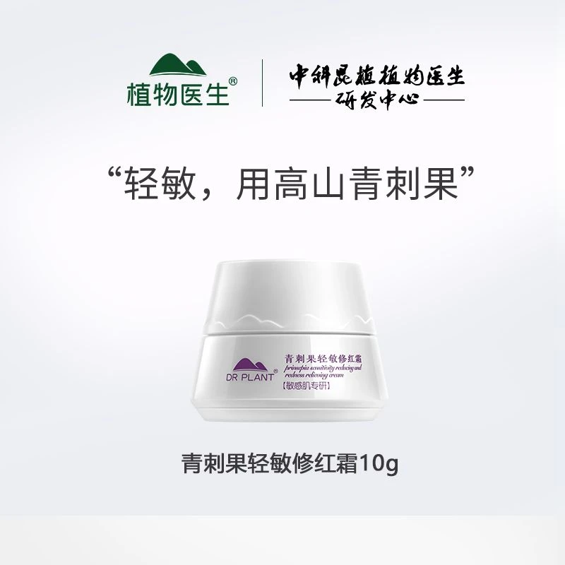 【大牌试用】植物医生青刺果轻敏修红霜10g—小样