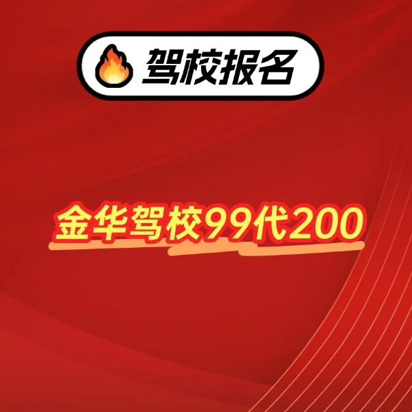99代200/金华驾校学车/A1 A2 A3 B1 D证C1 C2 C6全车性覆盖