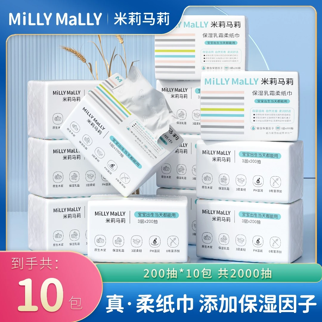 【共2000抽】米莉马莉婴儿乳霜柔纸巾母婴保湿云柔巾宝宝亲肤抽纸巾