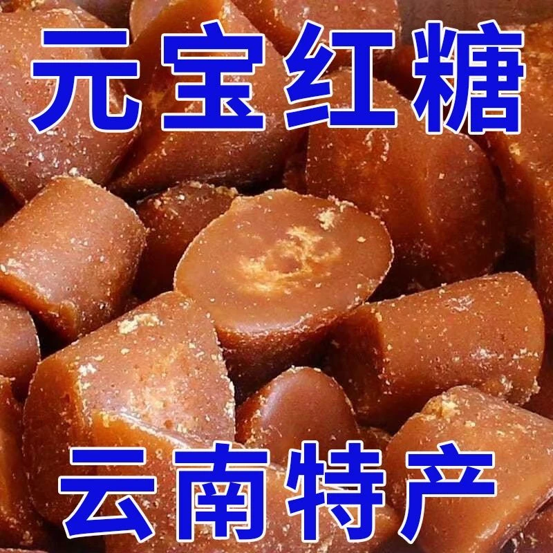 云南正宗元宝红糖块纯甘蔗手工原汁月子土红糖冲水喝