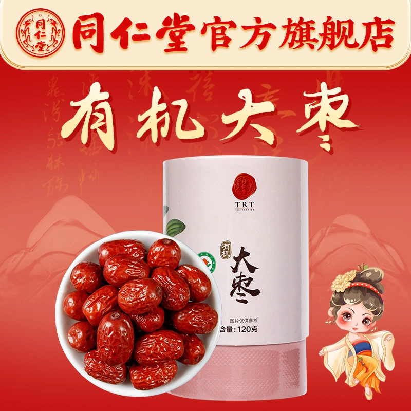 同仁堂官方旗舰店高品质有机大枣120克/盒(有机)即食煲汤熬粥