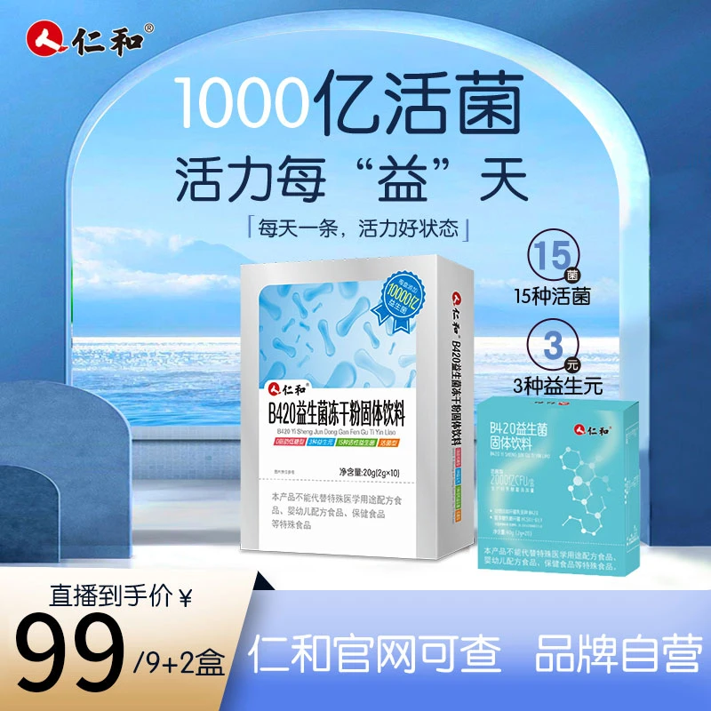 人 仁和b420益生菌冻干粉固体饮料即食活菌型10000亿益生菌/盒