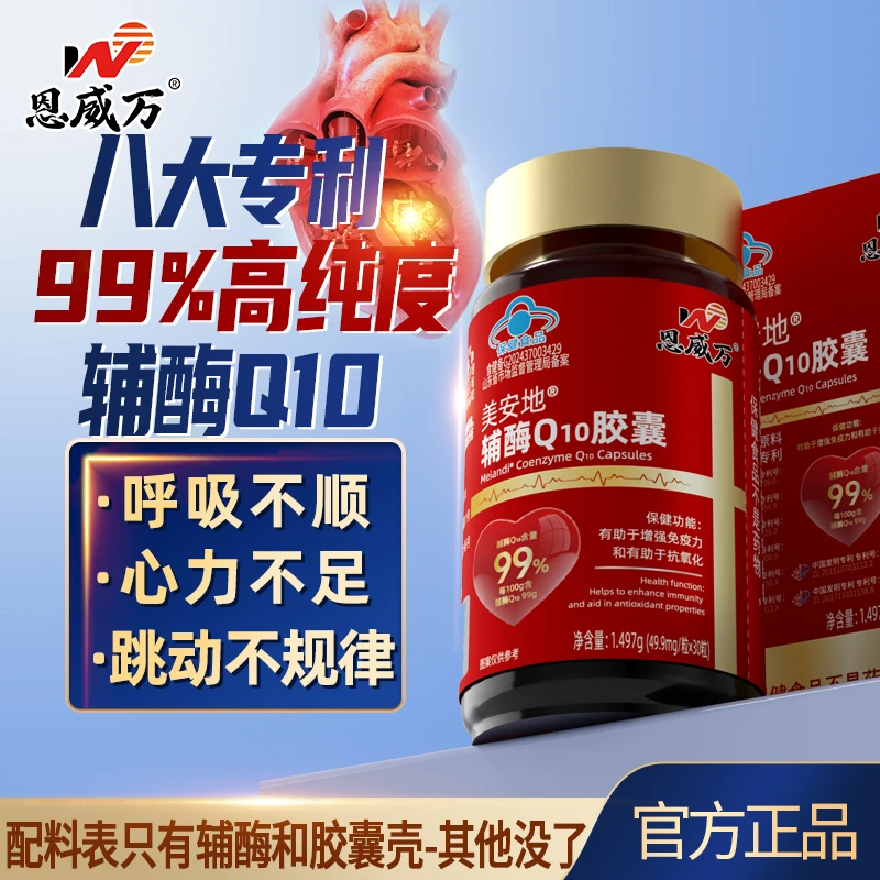 99%高纯度恩威万辅酶Q10胶囊有助于增强免疫力和抗氧化z