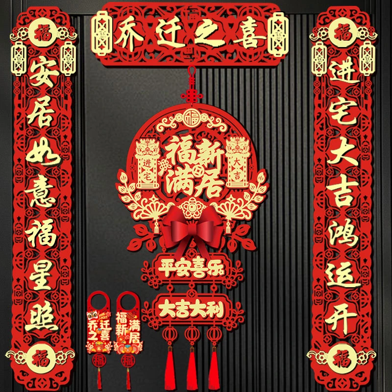 乔迁之喜磁吸对联新居布置新房搬家进宅仪式门贴入宅装饰用品大全