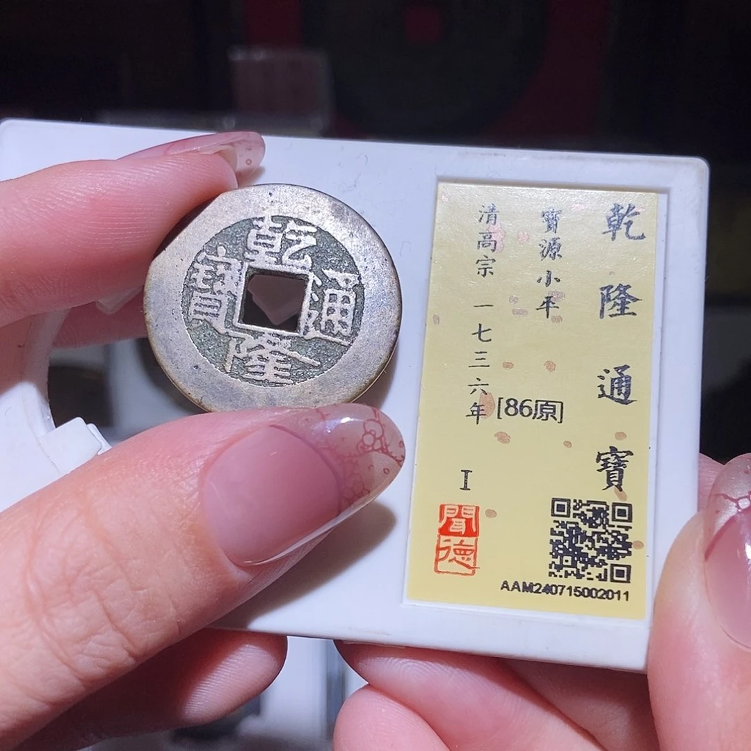铜永通文化 清 乾隆通宝2011K