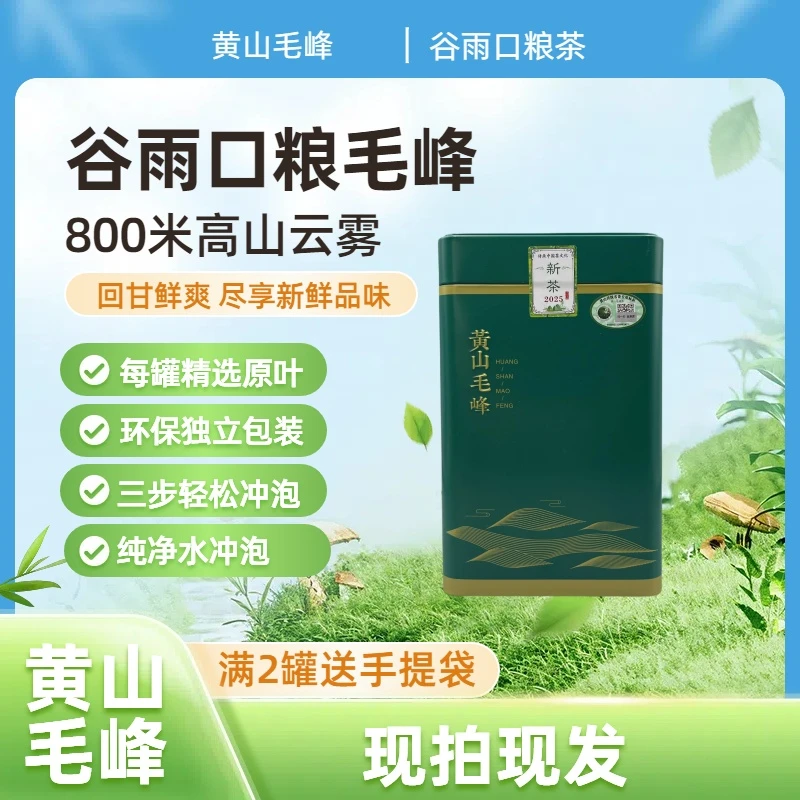 黄山毛峰口粮茶2025高山新茶栗香豆香耐泡鲜爽回甘兰花香
