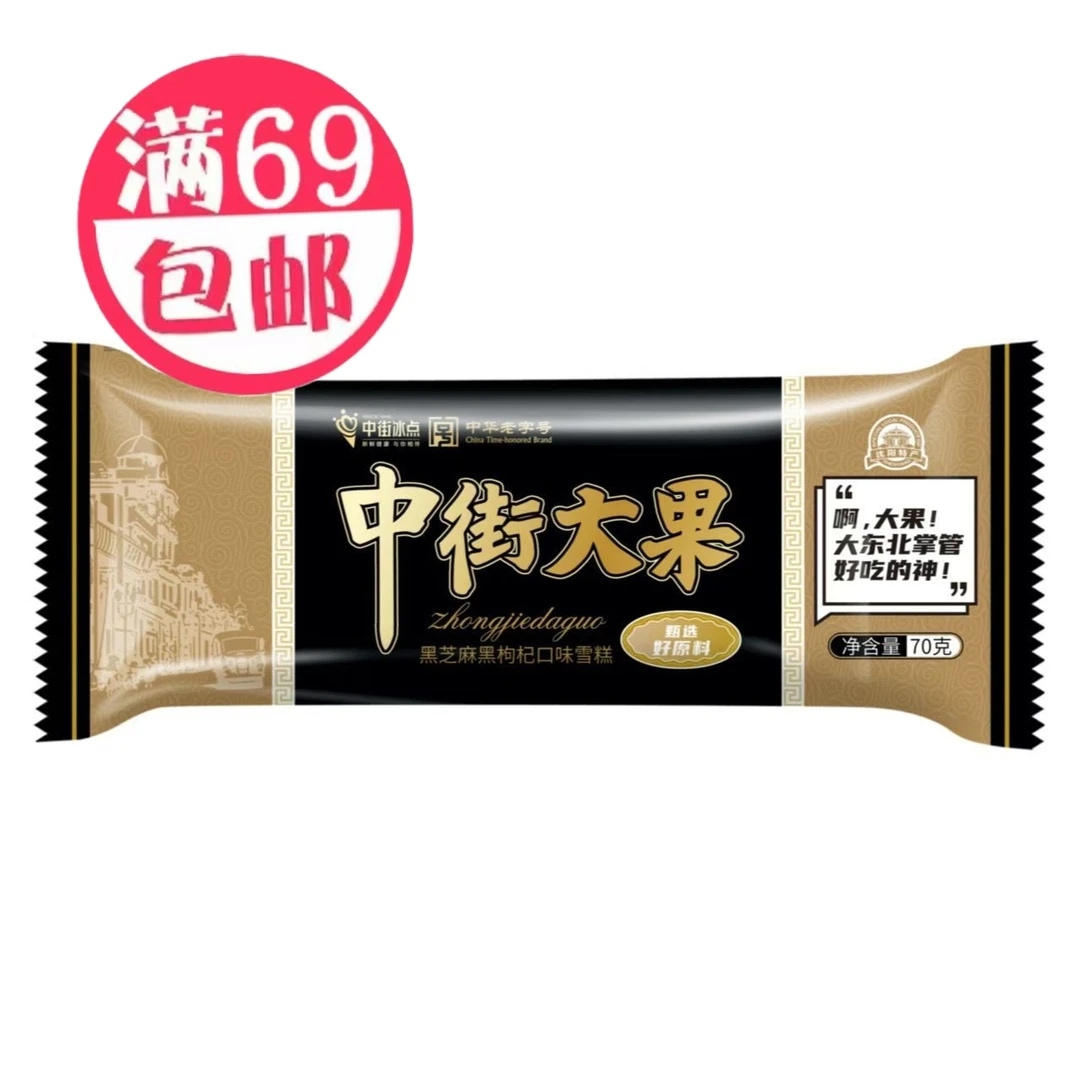 5支中街大果黑芝麻黑枸杞雪糕