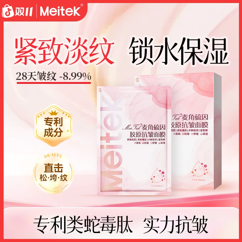 meitek/美泰双键抗皱舒缓紧致淡纹保湿补水面膜出差必备护肤品D