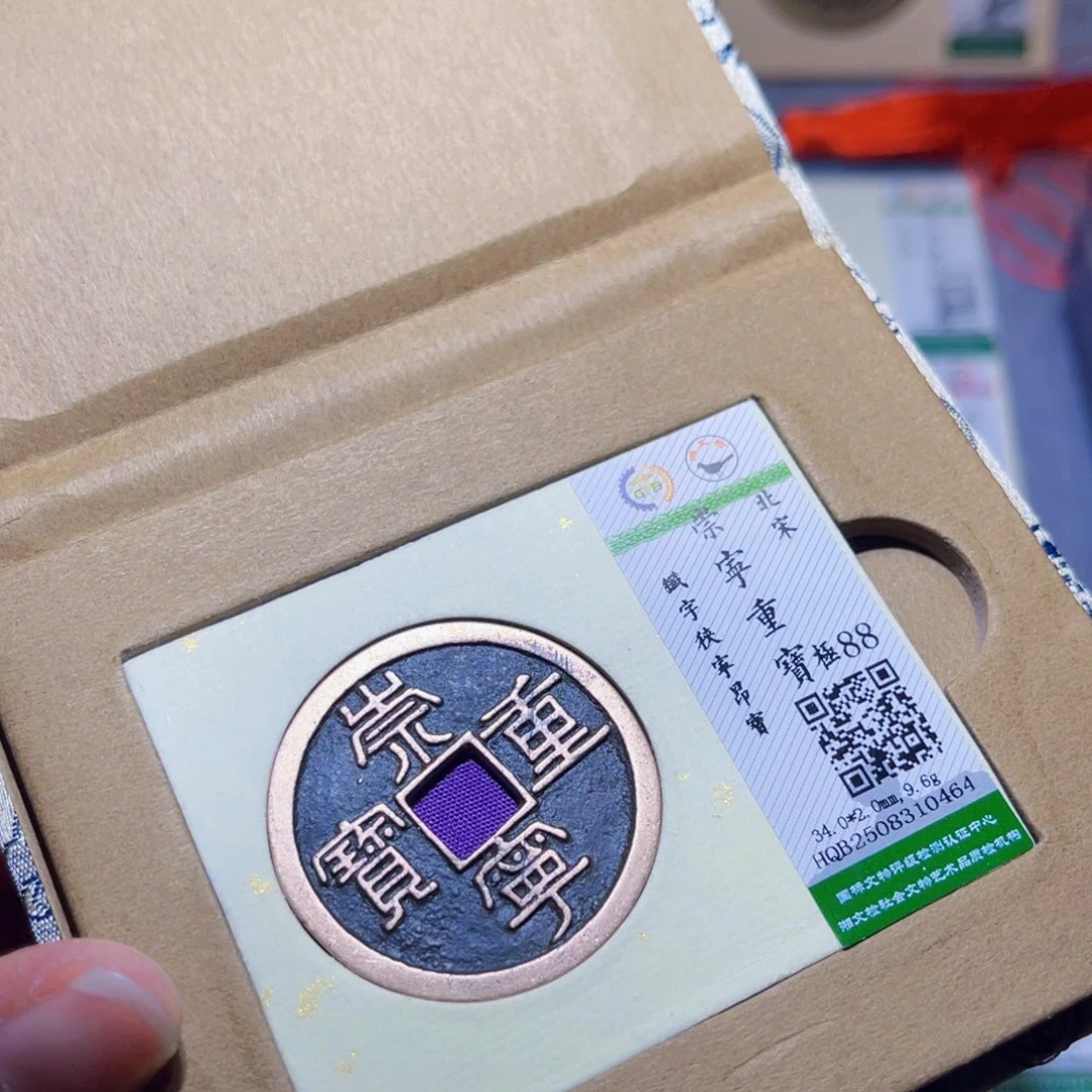 铜隆兴收藏兰兰崇宁重宝0464