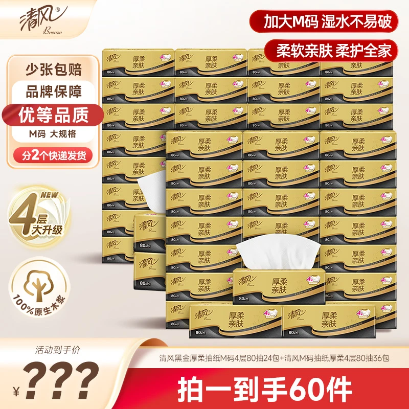 清风厚柔M码抽纸4层80抽60包加厚柔软亲肤纸巾整箱大包家用卫生纸