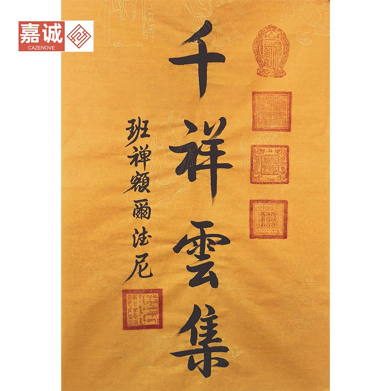 班禅 书法原片 45-68