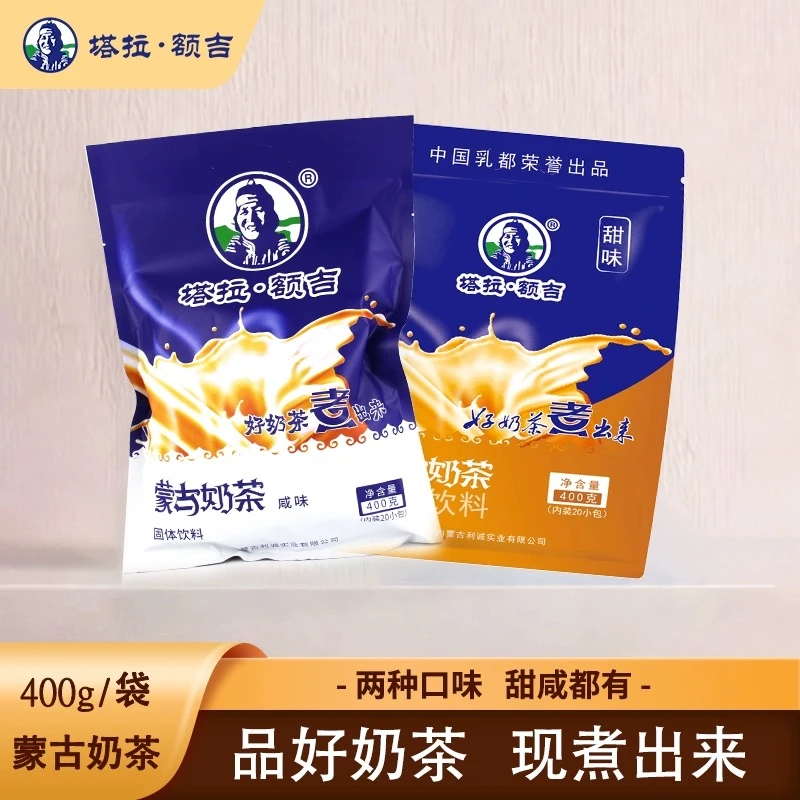 塔拉•额吉蒙古奶茶咸味甜味固体饮料400g*2袋共40小包