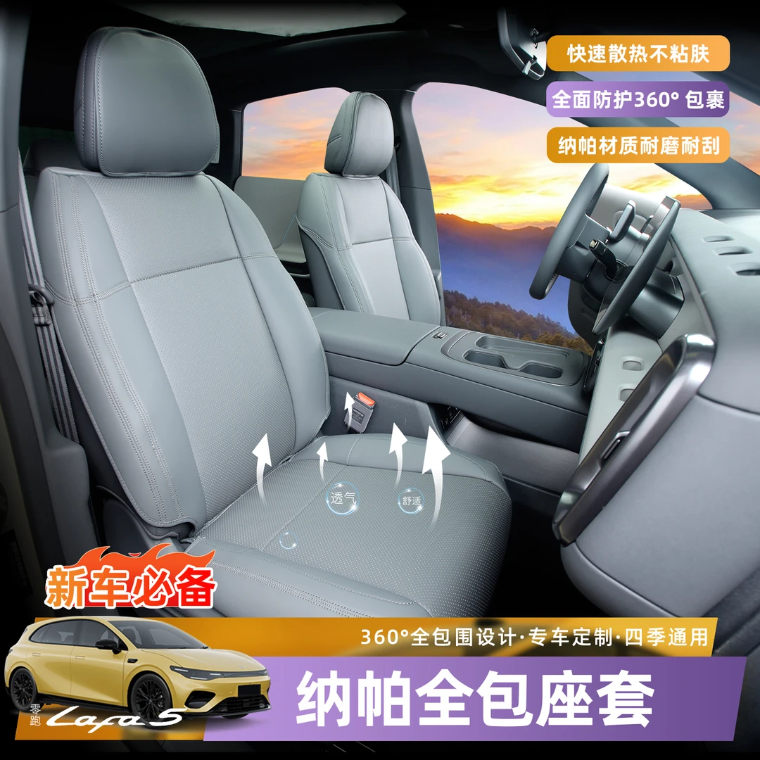 26款零跑Lafa5专用全包座套四季通用汽车座垫座椅套内饰改装用品