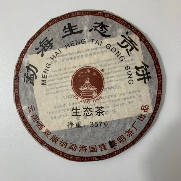 2005年黎明（八角亭）生态贡饼（纯干仓） 普洱生茶357克（以实物为主）