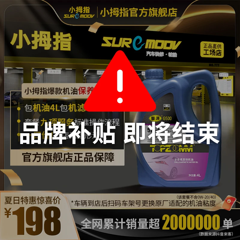 小拇指四季机油198全合成机油保养套餐省油机油四季通用机油品牌